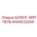 9000032200 ШЛАНГ-НИППЕЛЬ Epiroc