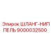 9000032500 ШЛАНГ-НИППЕЛЬ Epiroc