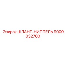 9000032700 ШЛАНГ-НИППЕЛЬ Epiroc