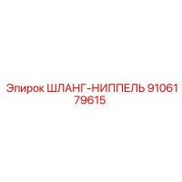 9106179615 ШЛАНГ-НИППЕЛЬ Epiroc