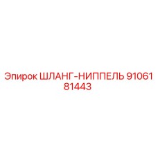 9106181443 ШЛАНГ-НИППЕЛЬ Epiroc
