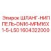 1604322000 ШЛАНГ-НИППЕЛЬ-DN16-MFM16X1-5-L50 Epiroc