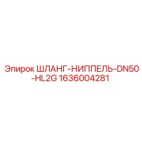 1636004281 ШЛАНГ-НИППЕЛЬ-DN50-HL2G Epiroc
