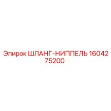 1604275200 Шланг-ниппель Epiroc
