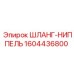 1604436800 Шланг-Ниппель Epiroc