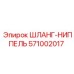 571002017 ШЛАНГ-НИППЕЛЬ Epiroc