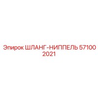 571002021 ШЛАНГ-НИППЕЛЬ Epiroc