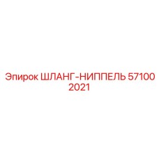 571002021 ШЛАНГ-НИППЕЛЬ Epiroc