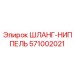 571002021 ШЛАНГ-НИППЕЛЬ Epiroc