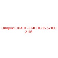 571002115 ШЛАНГ-НИППЕЛЬ Epiroc