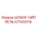 571002115 ШЛАНГ-НИППЕЛЬ Epiroc