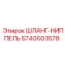 5740003578 ШЛАНГ-НИППЕЛЬ Epiroc