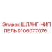 9106077076 ШЛАНГ-НИППЕЛЬ Epiroc