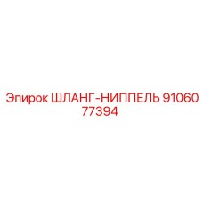 9106077394 ШЛАНГ-НИППЕЛЬ Epiroc