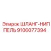9106077394 ШЛАНГ-НИППЕЛЬ Epiroc