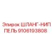 9106193808 ШЛАНГ-НИППЕЛЬ Epiroc