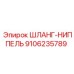 9106235789 ШЛАНГ-НИППЕЛЬ Epiroc