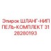 3128280193 ШЛАНГ-НИППЕЛЬ-КОМПЛЕКТ Epiroc