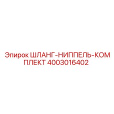 4003016402 ШЛАНГ-НИППЕЛЬ-КОМПЛЕКТ Epiroc