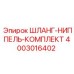 4003016402 ШЛАНГ-НИППЕЛЬ-КОМПЛЕКТ Epiroc
