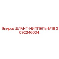 3092346004 ШЛАНГ-НИППЕЛЬ-M16 Epiroc