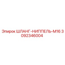 3092346004 ШЛАНГ-НИППЕЛЬ-M16 Epiroc