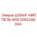 3092346004 ШЛАНГ-НИППЕЛЬ-M16 Epiroc