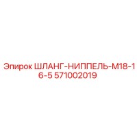 571002019 ШЛАНГ-НИППЕЛЬ-M18-16-5 Epiroc
