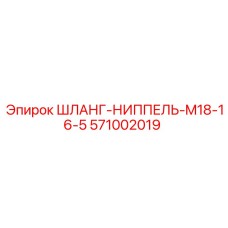 571002019 ШЛАНГ-НИППЕЛЬ-M18-16-5 Epiroc