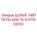 571002019 ШЛАНГ-НИППЕЛЬ-M18-16-5 Epiroc