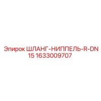 1633009707 ШЛАНГ-НИППЕЛЬ-R-DN15 Epiroc