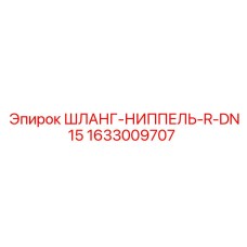 1633009707 ШЛАНГ-НИППЕЛЬ-R-DN15 Epiroc