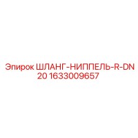 1633009657 ШЛАНГ-НИППЕЛЬ-R-DN20 Epiroc