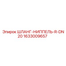 1633009657 ШЛАНГ-НИППЕЛЬ-R-DN20 Epiroc