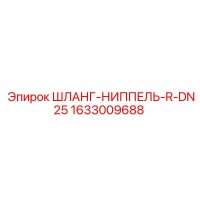 1633009688 ШЛАНГ-НИППЕЛЬ-R-DN25 Epiroc