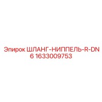 1633009753 ШЛАНГ-НИППЕЛЬ-R-DN6 Epiroc