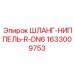 1633009753 ШЛАНГ-НИППЕЛЬ-R-DN6 Epiroc