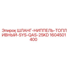 1604501400 ШЛАНГ-НИППЕЛЬ-ТОПЛИВНЫЙ-SYS-QAS-25KD Epiroc