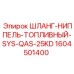 1604501400 ШЛАНГ-НИППЕЛЬ-ТОПЛИВНЫЙ-SYS-QAS-25KD Epiroc
