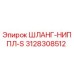 3128308512 ШЛАНГ-НИППЛ-S Epiroc