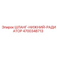 4700348713 ШЛАНГ-НИЖНИЙ-РАДИАТОР Epiroc