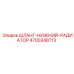 4700348713 ШЛАНГ-НИЖНИЙ-РАДИАТОР Epiroc