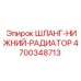 4700348713 ШЛАНГ-НИЖНИЙ-РАДИАТОР Epiroc