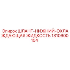1310600154 Шланг нижний охлаждающая жидкость Epiroc