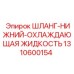 1310600154 Шланг нижний охлаждающая жидкость Epiroc