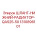 1310896101 ШЛАНГ-НИЖНИЙ-РАДИАТОР-QAS25-50 Epiroc
