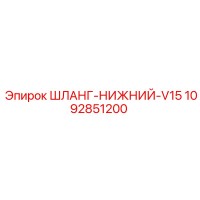 1092851200 ШЛАНГ-НИЖНИЙ-V15 Epiroc