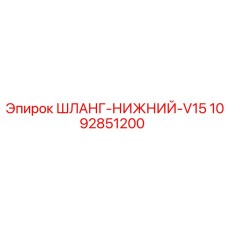 1092851200 ШЛАНГ-НИЖНИЙ-V15 Epiroc