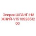1092851200 ШЛАНГ-НИЖНИЙ-V15 Epiroc