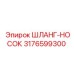 ШЛАНГ-НОСОК 3176599300 Epiroc